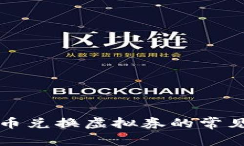 海底捞捞币兑换虚拟券的常见疑问解析