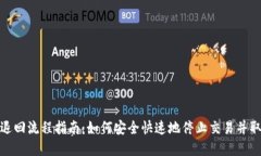 TP钱包退回流程指南：如何安全快速地停止交易并