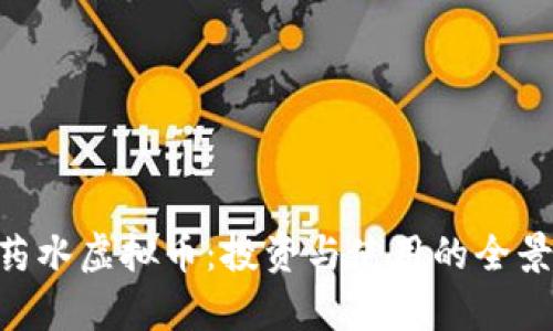 SLB药水虚拟币：投资与使用的全景分析