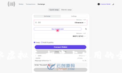 SLB药水虚拟币：投资与使用的全景分析
