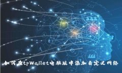 如何在tpWallet电脑版中添加自定义网络