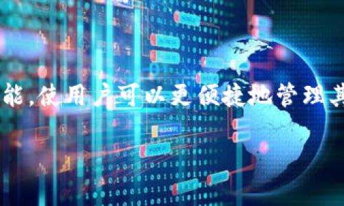 最安全的比特币钱包官网推荐及使用指南

比特币钱包, 比特币官网, 数字货币, 钱包安全/guanjianci

## 内容主体大纲

1. 比特币钱包概述
   - 什么是比特币钱包
   - 比特币钱包的类型

2. 为什么选择官方网站
   - 官方网站的安全性
   - 避免诈骗和恶意软件

3. 比特币钱包官方网站推荐
   - 最受欢迎的比特币钱包
   - 各钱包的优缺点

4. 如何选择合适的比特币钱包
   - 根据个人需求选择
   - 安全性、便捷性与功能性

5. 如何安全使用比特币钱包
   - 钱包的安全措施
   - 定期备份与更新

6. 常见问题解答
   - 比特币钱包使用中的疑问
   - 如何解决常见的使用问题

7. 总结与未来展望
   - 比特币钱包的发展趋势
   - 用户对钱包的期望与需求  

## 详细内容

### 比特币钱包概述

#### 什么是比特币钱包

比特币钱包是存储比特币等加密货币的工具。与传统钱包不同，比特币钱包并不存储实际的货币，而是存储与资产相关的私钥和公钥。私钥是用来访问和管理比特币的凭证，而公钥则是钱包地址，其他用户可以通过该地址将比特币转发给您。

#### 比特币钱包的类型

比特币钱包主要有三种类型：热钱包、冷钱包和硬件钱包。热钱包是在线钱包，适合快速交易但安全性相对较低；冷钱包则是离线存储钱包，安全性高但不方便交易；硬件钱包是一种物理设备，用于安全存储私钥，特别适合大额资产的持有。

### 为什么选择官方网站

#### 官方网站的安全性

选择比特币钱包的官方网站可以最大程度地提高安全性。官方网站通常采取较高的安全标准以保护用户资产，尤其是在抵御黑客攻击和用户信息泄露方面。此外，官方网站上的软件和工具经过多重测试和审核，确保操作的安全性。

#### 避免诈骗和恶意软件

在比特币市场，诈骗和恶意软件时有发生。许多伪网站模仿正规的比特币钱包，以骗取用户私钥和密码。通过访问官方网站，可以降低链接到这些有害网站的风险并保护个人信息。

### 比特币钱包官方网站推荐

#### 最受欢迎的比特币钱包

当前市场上有多种比特币钱包，例如Blockchain Wallet、Coinbase、Binance等。每个钱包都有特点，用户可根据自身需求选择。

#### 各钱包的优缺点

例如，Blockchain Wallet在界面设计和用户体验上表现优越，但在安全性和功能上可能不如硬件钱包；而Coinbase则提供简单的交易功能，但需要用户完成身份验证。

### 如何选择合适的比特币钱包

#### 根据个人需求选择

每个用户的需求不同，选择钱包时应结合个人的使用场景进行分析。比如想经常交易的用户，应选择便于操作、支持多种货币的热钱包；而长期投资的用户，应考虑安全性高的冷钱包或硬件钱包。

#### 安全性、便捷性与功能性

安全性无疑是选择钱包时的首要因素，其次是便捷性和功能性。用户在选择时可以查阅各类评测和用户反馈，综合考虑做出决策。

### 如何安全使用比特币钱包

#### 钱包的安全措施

一旦选择了比特币钱包，就必须了解如何安全使用。确保使用双重身份验证、定期更换密码以及不在公共网络下访问钱包，都是提高安全性的有效措施。

#### 定期备份与更新

用户还应定期备份钱包数据，并保持软件更新，以获得最新的安全补丁和功能。此外，定期检查账户活动也是非常重要的，及时发现异常可以避免潜在的资产损失。

### 常见问题解答

#### 比特币钱包使用中的疑问

使用比特币钱包时，用户可能会面临多种疑问，例如如何创建新钱包、如何恢复丢失的钱包、如何转账等。这些都是新用户在使用过程中最常见的问题。

#### 如何解决常见的使用问题

通过官方网站或者社区论坛，可以很方便地找到相应的问题解答，或者联系客服获取帮助。同时，用户可以阅读相关的使用指南来学习如何正确使用比特币钱包。

### 总结与未来展望

#### 比特币钱包的发展趋势

随着比特币及其他加密货币的普及，比特币钱包也将不断发展。预计将有更多的创新技术应用于钱包中，例如多重签名技术和生物识别技术，将进一步提升用户的安全性和便利性。

#### 用户对钱包的期望与需求

未来用户对比特币钱包的期望将不断提升，他们不仅希望钱包具备基本的存取功能，还希望能提供更多的管理工具以及更好的用户体验。

## 相关问题

1. 比特币钱包如何选择？
2. 热钱包与冷钱包的区别是什么？
3. 如何确保比特币钱包的安全？
4. 比特币交易如何进行？
5. 比特币钱包的备份重要性如何？
6. 在使用比特币钱包时常见的问题有哪些？
7. 比特币钱包的未来趋势是什么？

### 问题1：比特币钱包如何选择？

如何选择比特币钱包
选择比特币钱包时，用户应考虑的因素包括：安全性、易用性、费用、兼容性和支持的货币种类。安全性是重中之重，建议选择有良好口碑的钱包，并查看其安全措施。在便捷性上，易于操作的界面和操作流程可以提升用户体验。此外，了解每种钱包的服务费用，相较于隐藏成本，选择透明收费结构的钱包会更有保障。最后，确保钱包支持的货币种类涵盖自己可能需要的所有加密资产。

### 问题2：热钱包与冷钱包的区别是什么？

热钱包与冷钱包的区别
热钱包是指连接互联网的加密货币钱包，通常用于日常交易和小额交易，方便但安全性较低，易受到黑客攻击。冷钱包则是离线存储的加密货币钱包，安全性极高，不容易受到网络攻击，非常适合长期保管大额资产。用户根据自身需求，选择合适的钱包类型。对于频繁交易的用户，可以使用热钱包，而对于长期投资者，使用冷钱包更为合适。

### 问题3：如何确保比特币钱包的安全？

如何确保比特币钱包的安全
确保比特币钱包安全的措施主要包括：使用强密码、开启双重认证、定期更新钱包软件、定期备份钱包、将私钥保存在安全的地方、避免在公共wifi网络下访问钱包以及警惕 phishing 攻击。强密码能够增加黑客入侵的难度，而双重认证则提供了额外的安全保障。此外，定期检查账户活动，能及时发现异常并采取相应措施。而对于不使用的资产，可以转移至冷钱包，以进一步降低风险。

### 问题4：比特币交易如何进行？

比特币交易如何进行
比特币交易需要先在交易平台上注册账户，通常需要身份验证以确保交易者的合法身份。账户创建后，可以将法币转入交易平台进行购买，或直接将比特币发送到个人钱包。在交易时，需输入对方钱包地址及金额，确认交易信息后提交，系统会在区块链上进行确认。用户要定期查看交易记录，以便了解自己的投资动态，并在必要时采取相应策略。

### 问题5：比特币钱包的备份重要性如何？

比特币钱包的备份重要性
比特币钱包的备份对于防止资产损失至关重要。用户在设置钱包时，应创建助记词或私钥的备份，以备不时之需。万一设备丢失或损坏，没有备份的用户将无法找回资产，因此备份不仅是保护资产的重要手段，也是恢复钱包的唯一途径。定期备份，存放在多个安全的地方，可以大幅度降低意外损失的风险。

### 问题6：在使用比特币钱包时常见的问题有哪些？

使用比特币钱包时的常见问题
在使用比特币钱包过程中，用户可能会遇到一系列问题，例如：如何创建账户、如何恢复钱包、如何导入或导出比特币、如何转账等。对于这些问题，用户应参考官方文档或社区方案来寻找解决办法。此外，保持软件更新至关重要，以避免由于使用过期版本而导致的问题，及时咨询客服或社区，都是解决问题的有效途径。

### 问题7：比特币钱包的未来趋势是什么？

比特币钱包的未来趋势
随着比特币和加密货币市场的发展，比特币钱包的未来趋势包括更高的安全标准、更智能的用户操作界面及更多的功能。未来钱包可能会整合更多智能合约和去中心化金融功能，使用户可以更便捷地管理其数字资产。此外，生物识别技术如指纹识别和人脸识别等将可能被广泛应用于钱包中，以增强安全性。这些趋势将不断推动比特币及其他数字资产的普及和使用。

以上是围绕“比特币钱包官网是哪个”主题的详细解读，涵盖了比特币钱包的概念、安全性、选择、使用等多个方面，相信能为用户提供有价值的信息。