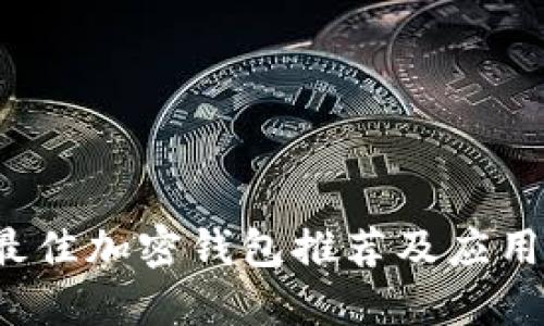 2023年最佳加密钱包推荐及应用下载指南