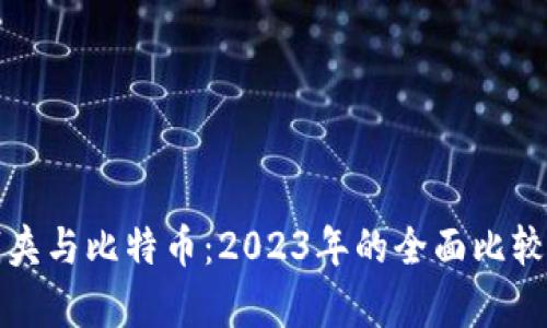 谷歌钱夹与比特币：2023年的全面比较与分析