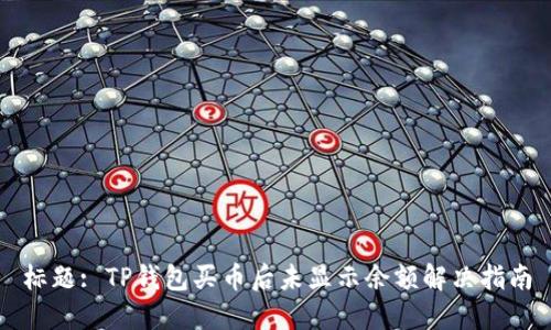 标题: TP钱包买币后未显示余额解决指南
