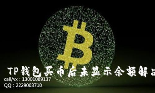 标题: TP钱包买币后未显示余额解决指南