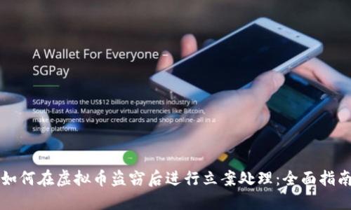 如何在虚拟币盗窃后进行立案处理：全面指南