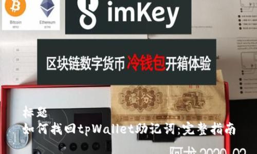 标题  
如何找回tpWallet助记词：完整指南