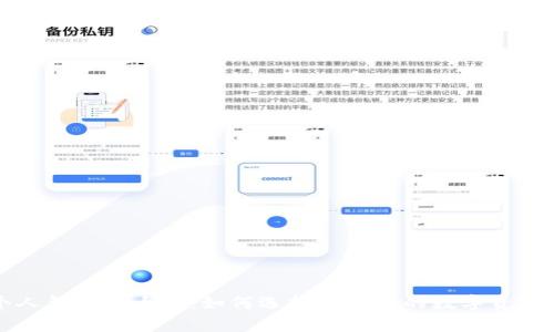 区块链个人钱包的大小：如何选择适合你的数字资产存储方案
