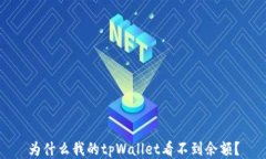为什么我的tpWallet看不到余额？