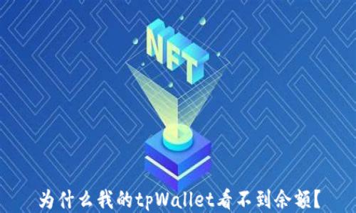 
为什么我的tpWallet看不到余额？