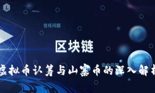 虚拟币认筹与山寨币的深入解析