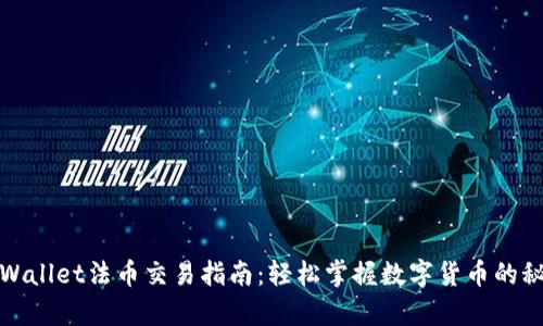 tpWallet法币交易指南：轻松掌握数字货币的秘诀