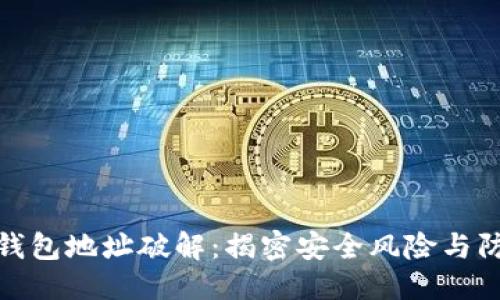 标题
区块链钱包地址破解：揭密安全风险与防范措施