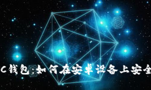 全面解析LTC钱包：如何在安卓设备上安全管理莱特币