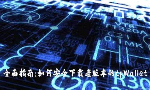 全面指南：如何安全下载老版本的tpWallet