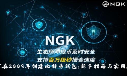 如何在2009年创建比特币钱包：新手指南与实用建议
