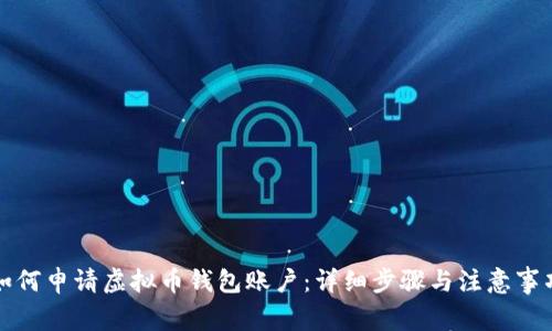如何申请虚拟币钱包账户：详细步骤与注意事项