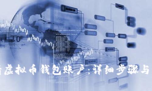 如何申请虚拟币钱包账户：详细步骤与注意事项
