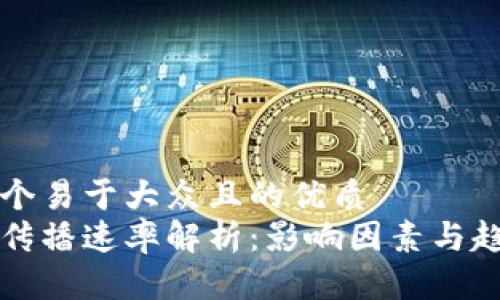 思考一个易于大众且的优质
虚拟币传播速率解析：影响因素与趋势分析