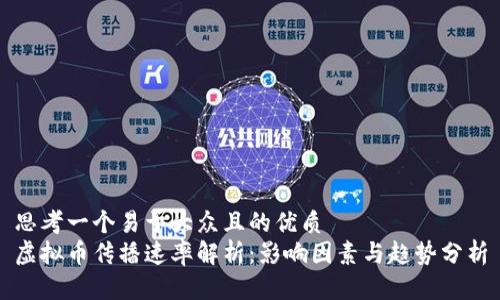思考一个易于大众且的优质
虚拟币传播速率解析：影响因素与趋势分析