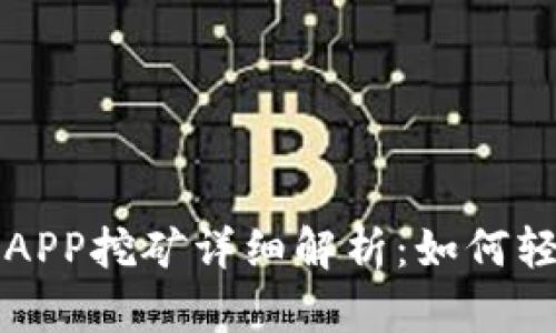 虚拟币羊币APP挖矿详细解析：如何轻松获取收益