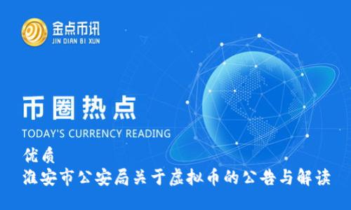 优质
淮安市公安局关于虚拟币的公告与解读