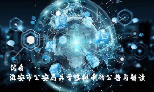 优质
淮安市公安局关于虚拟币的公告与解读