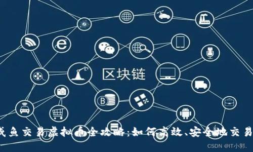 2023年咸鱼交易虚拟币全攻略：如何高效、安全地交易虚拟资产