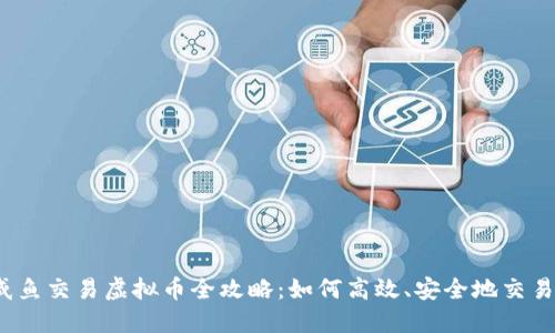 2023年咸鱼交易虚拟币全攻略：如何高效、安全地交易虚拟资产