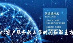 tpWallet客户服务的工作时间和联系方式解析