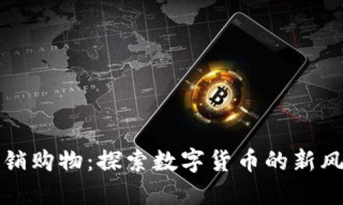 虚拟币传销购物：探索数字货币的新风险与机遇