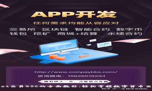 tpWallet交易BSC的全面教程：轻松掌握数字货币交易技巧