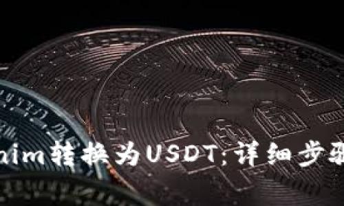 如何将Tokenim转换为USDT：详细步骤与注意事项