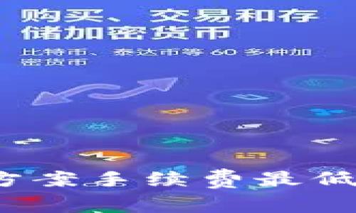 tpWallet: 哪种方案手续费最低？全面解析与对比