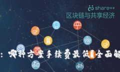 tpWallet: 哪种方案手续费最低？全面解析与对比