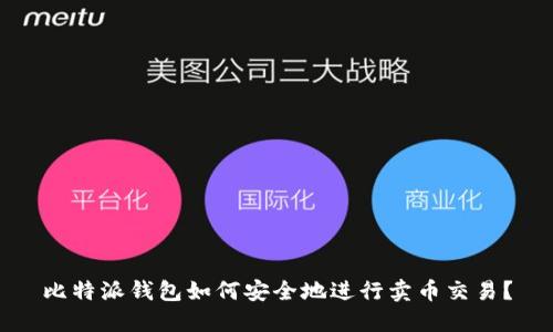 比特派钱包如何安全地进行卖币交易？