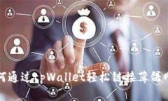 如何通过tpWallet轻松链接薄饼网络
