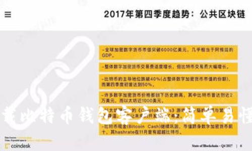 如何下载比特币钱包客户端：简单易懂的指南