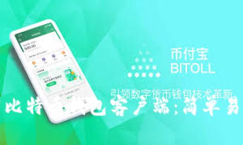 如何下载比特币钱包客户端：简单易懂的指南