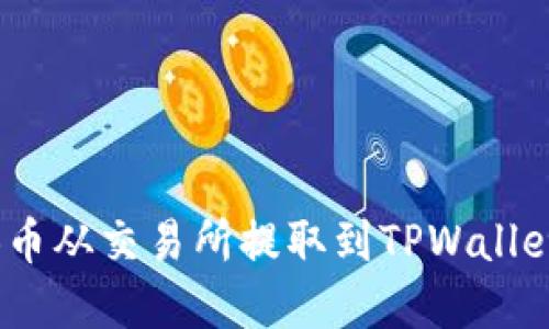 如何将ARB币从交易所提取到TPWallet：完整指南