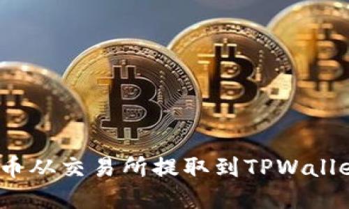 如何将ARB币从交易所提取到TPWallet：完整指南