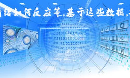 标题
 biaoti 什么是虚拟币定时调仓？全面解读与操作指南 /biaoti 

关键词
 guanjianci 虚拟币, 定时调仓, 数字货币, 投资策略 /guanjianci 

### 内容主体大纲

1. 引言
   - 什么是虚拟币？
   - 虚拟币的市场现状
   - 什么是定时调仓？

2. 定时调仓的意义
   - 如何规避市场风险
   - 提升投资收益率
   - 精准把握买入卖出时机

3. 定时调仓的适用人群
   - 适合的新手投资者
   - 对市场波动敏感的机构投资者
   - 长期持有者的收益

4. 定时调仓的基本原理
   - 技术分析与基本分析结合
   - 调仓周期的选择
   - 资金配置的灵活性

5. 常见定时调仓策略
   - 固定时间间隔调仓
   - 根据市场波动调仓
   - 根据新闻事件调仓

6. 定时调仓的风险与挑战
   - 市场不可预测性
   - 情绪决策的影响
   - 错失更大机会的可能

7. 实际案例分析
   - 成功的虚拟币定时调仓案例
   - 失败的投资教训
   - 从案例中学到的经验

8. 结论
   - 定时调仓的未来发展趋势
   - 对新手投资者的建议
   - 提高投资成功率的综合方法


### 引言

在数字货币时代，越来越多的投资者开始关注虚拟币这一领域。虚拟币，或称数字货币，是一种基于区块链技术的无中央监管的货币形式，具有去中心化和匿名性。随着市场的扩大，投资虚拟币的人数逐渐增加，但与此同时，市场的波动也给投资者带来了巨大的风险。在这样的环境中，如何有效地管理自己的投资，成为了每个投资者必须面对的挑战。

为了解决这一挑战，许多投资者开始运用定时调仓的策略。定时调仓是指根据特定的时间节点进行资产的重新配置，以此来更好地应对市场的变化，最大化地提高收益并降低风险。下文将详细探讨虚拟币定时调仓的意义、适用人群、基本原理以及实际操作方法。

### 定时调仓的意义

#### 如何规避市场风险

市场风险是所有投资活动中最不可预测的因素，尤其在虚拟币市场，价格剧烈波动常常让投资者感到无从下手。通过定时调仓，投资者可以在特定时间对持有的资产进行重新评估。如果市场情况发生变化，例如某种虚拟币的走向发生了显著变化，投资者可以及时作出反应，调整其组合。

这种方法不仅能够让投资者规避一些短期的市场风险，还可以帮助他们在价格低迷时以相对较低的成本进入市场，从而为将来的增长积累潜力。

#### 提升投资收益率

定时调仓可以帮助投资者更好地把握市场动态，从而提升投资收益。在虚拟币市场中，价格的波动是一个常态。通过分析历史数据和市场走势，投资者可以选择在合适的时间点增加持仓或减仓，这样可以显著提高整体的投资收益。

例如，当大多数虚拟币在市场中遭遇下跌时，一些优质的虚拟币价格或许会因市场情绪而被低估，此时如果投资者能够识别出这些机会并及时调仓，那么其投资回报将相对较高。

#### 精准把握买入卖出时机

在虚拟币市场，时机的重要性毋庸置疑。通过定时调仓，投资者能够在特定的时间点精准买入或卖出其资产，避免在高位追涨或低位割肉。这种策略能够帮助投资者在恐慌或者贪婪情绪的影响下做出更理性的决策。

### 定时调仓的适用人群

#### 适合的新手投资者

对于新手投资者来说，市场的复杂性和波动性可能使他们感到无从下手。定时调仓为这些投资者提供了一种相对简单的操作方式，可以帮助他们在没有丰富经验的情况下，通过系统化的方法进行投资管理。

例如，新手投资者可以设定每月的特定日期进行资金的重新配置，逐渐培养自己的市场感觉和投资能力。

#### 对市场波动敏感的机构投资者

在一些机构投资者中，他们通常会对市场波动迅速做出反应。定时调仓策略可以为他们提供一种定量的投资管理工具，使他们能够在波动中抓住机会，提高投放的灵活性。通过设置自动化的调仓机制，机构投资者可以更高效地管理他们的投资组合。

#### 长期持有者的收益

对那些乐于长期持有虚拟币的投资者来说，定时调仓也可以帮助他们投资组合的收益。通过定期检查并调整自己的资产配置，他们能够在不时关注市场动态的同时，获得更高的回报率。

### 定时调仓的基本原理

#### 技术分析与基本分析结合

在进行定时调仓之前，投资者通常会结合技术分析与基本分析。例如，技术分析可以帮助投资者判断某种虚拟币是否到达买入或卖出的水平；而基本分析则可以让投资者了解到某种虚拟币的内在价值，分析其未来发展潜力，这两者的结合将有助于制定调仓策略。

#### 调仓周期的选择

调仓周期的选择是影响定时调仓效果的一个重要因素。投资者需要根据市场的波动性和自身的投资风格来进行调整。对于激进的投资者，他们可能会选择较短的调仓周期；而保守的投资者则可能会选择较长的周期进行调仓。

常见的周期包括每日、每周、每月或每季度，投资者可以根据自身的情况灵活选择。

#### 资金配置的灵活性

通过定时调仓，投资者可以实现对资金配置的灵活调整。例如，在某种虚拟币的表现优于预期时，投资者可能会选择增加仓位；反之，在市场表现不及预期时，可能会选择减少投资。这样的策略能够使投资者提高整体组合的抗风险能力。

### 常见定时调仓策略

#### 固定时间间隔调仓

固定时间间隔调仓是一种相对简单且有效的策略。这种方法要求投资者在预定的时间节点上进行调仓，例如每月的第一天或每周的最后一天。在这个时间节点，投资者检查并评估持有的资产，然后决定是减仓还是增仓。

例如，如果某种虚拟币的市场表现持续向好，投资者可以选择增加其仓位；而在特定的经济数据公布后，如消费者价格指数、失业率等，投资者也可以选择卖出一些资产以降低风险。

#### 根据市场波动调仓

根据市场波动调仓是一种更加灵活的策略，投资者将在市场波动达到一定阈值时进行资产的重新配置。例如，当市场发生大幅波动时，投资者可根据风险偏好，选择卖出部分高风险的资产，或者在市场回调时购入优质的虚拟币。

这种方式需要投资者对市场有一定的敏锐感，同时分析市场数据和走势，以此确保调仓的时机正确。

#### 根据新闻事件调仓

在数字货币市场中，新闻事件往往影响市场的情绪和走势。对此，投资者需要保持敏锐的市场嗅觉。在重大新闻发布前后，投资者应当根据事件的性质进行相应的调仓，比如在市场乐观时增加持仓，或者在不确定性高时减仓。

### 定时调仓的风险与挑战

#### 市场不可预测性

尽管定时调仓提供了某种程度的风险管理机制，但市场的不可预测性依然是一个巨大的挑战。即使投资者根据历史数据和趋势设定了调仓策略，实际市场的变化也可能不如预期。这种不可预测性使得投资者可能在调仓时错失了更好的机会。

情绪决策的影响
在市场波动剧烈时，情绪往往主导投资者的决策，例如恐惧和贪婪。定时调仓虽然提供了框架，但在情绪影响下，投资者可能会忘记按照预定策略进行调整，这可能会导致决策失误，最终影响收益。

#### 错失更大机会的可能

在频繁的调仓过程中，投资者也可能会错过更大的市场机会。例如，当市场走势强劲时，频繁的调仓可能导致投资者选择在高位卖出虚拟币，从而错失后续的上涨行情。投资者需要在定时调仓与长期持有之间取得平衡，避免频繁交易的负面影响。

### 实际案例分析

#### 成功的虚拟币定时调仓案例

在虚拟币市场中，不乏成功的定时调仓案例。例如，有一位投资者在2019年时以相对较低的价格购入比特币，并实施定时调仓策略，定期评估市场态势。最终，当比特币的价格在2021年持续上涨时，这位投资者通过定时调仓及理智的决策，实现了可观的回报。

#### 失败的投资教训

反观那些在市场波动剧烈时未能及时调整持仓的投资者，他们可能面临了巨额损失。例如，在某一特定事件引发市场剧烈波动时，部分投资者由于情绪或者信念，采取了错误的决策，最终导致无法挽回的损失。

#### 从案例中学到的经验

通过实际案例，无论是成功还是失败，投资者都应该认识到定时调仓的重要性。同时，合理的风险管理，使得投资者在调仓过程中，能够做到有的放矢，避免非理性决策造成的损失。

### 结论

#### 定时调仓的未来发展趋势

随着数字货币市场的不断壮大，定时调仓作为一种有效的投资策略，未来将会受到越来越多投资者的关注。它能够帮助投资者在市场波动中把握机遇，实现资产的有效配置。

#### 对新手投资者的建议

对于新手投资者而言，建议自己在初期多进行市场学习和研究，同时可以借助定时调仓策略，逐步了解市场动态，培养自己的投资能力。在实际操作中，保持良好的心态和科学的决策将是取得成功的关键。

#### 提高投资成功率的综合方法

最后，提高投资成功率并不仅仅依靠定时调仓一个策略，投资者需要将其他投资工具和策略结合起来，形成自己的投资体系。同时，长期关注市场，及时调整自己的策略，将是确保在虚拟币投资中获得成功的关键。

### 相关问题

1. 如何选择定时调仓的周期？
2. 定时调仓对投资收益的影响有多大？
3. 定时调仓能否完全避免市场风险？
4. 定时调仓是否适合所有投资者？
5. 如何制定有效的定时调仓策略？
6. 在快速变化的市场中，如何保持对定时调仓策略的灵活性？
7. 常见的定时调仓误区有哪些？

### 问题详细介绍

#### 如何选择定时调仓的周期？

选择定时调仓的周期是一个复杂的过程，它涉及到个人的投资风格、市场的波动性与趋势等多个因素。对于短期交易者来说，他们可能会选择日或周为单位的调仓周期，这样可以更频繁地捕捉市场的短期波动。而对于一些中长线投资者，可能会选择以月或季度为单位的调仓周期，这样可以避免因短期的波动而频繁买卖。

在选择定时调仓的周期时，投资者还需要考虑市场的流动性。在流动性较低的市场中，频繁调整投资组合可能会造成较大的交易成本，从而侵蚀掉收益。因此，投资者需要结合自身的风险偏好和市场条件，选择一个最适合自己的调仓周期。

===

(请注意：为了保持内容结构和字数限制，应该将每一部分重新编写。以下为范例内容的第一部分。)

### 如何选择定时调仓的周期？

#### 确定个人投资风格
首先，投资者需要理解自己的投资风格是保守型、激进型还是平衡型。保守型投资者可能倾向于稳定、安全的投资，而激进型投资者则会追求更高的收益，愿意接受更大的风险。因此，他们在选择调仓周期时会有所不同。

#### 考虑市场波动性
市场的波动性是影响调仓周期选择的关键因素之一。在波动性大的市场中，短期波动可能会引发投资者的快速反应，因此短期调仓可能更为合适。而在相对平稳的市场环境下，长周期调仓则可以帮助投资者更好地把握市场的整体趋势。

#### 参考历史数据显示宽度和方式
分析历史数据是选择调仓周期的一种有效方法。通过观察历史上的市场价格变化，投资者可以判断在哪些时间段内价格波动频繁、在经济数据发布前后市场情绪如何反应等。基于这些数据，投资者可以设定适合自己的调仓周期。

在选择定时调仓周期时，关键是要有适合自己的策略，并愿意根据实际市场情况进行灵活调整。只有这样，投资者才能在不断变化的市场中保持竞争力。 

[以上步骤为范例内容的一部分，具体内容可继续充实。]
