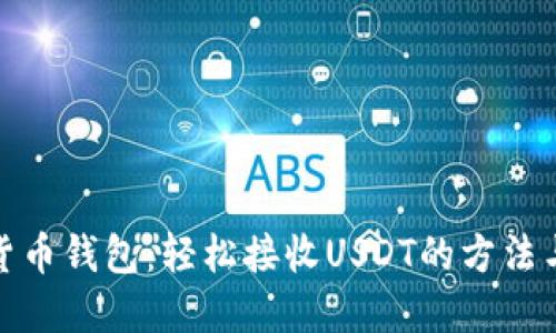 数字货币钱包：轻松接收USDT的方法与技巧