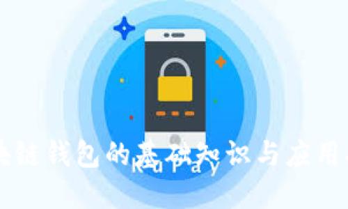 区块链钱包的基础知识与应用指南