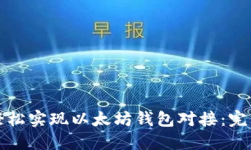 如何轻松实现以太坊钱包对接：完整指南
