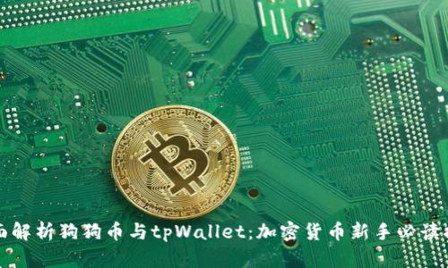 全面解析狗狗币与tpWallet：加密货币新手必读指南