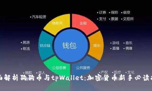 全面解析狗狗币与tpWallet：加密货币新手必读指南