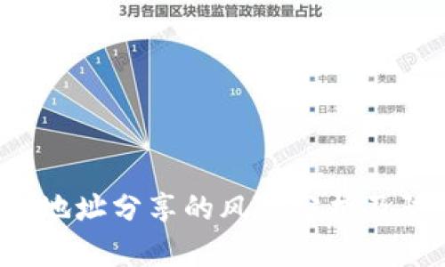 TRX钱包地址分享的风险分析及防范措施
