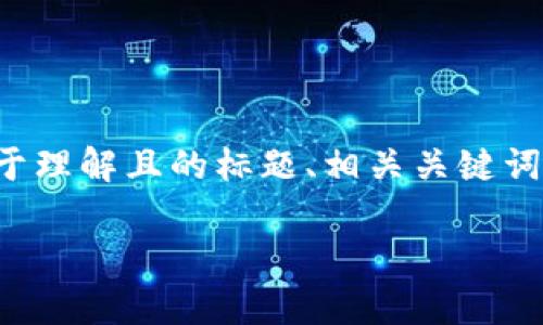 在撰写有关虚拟币前十名价格的内容时，我会为您提供一个易于理解且的标题、相关关键词、内容大纲以及关于虚拟币的7个相关问题。以下是完整的结构：

2023年虚拟币前十名价格（实时更新）